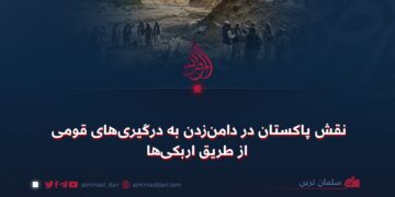 نقش پاکستان در دامن‌زدن به درگیری‌های قومی از طریق اربکی‌ها