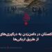 نقش پاکستان در دامن‌زدن به درگیری‌های قومی از طریق اربکی‌ها