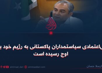 بی‌اعتمادی سیاستمداران پاکستانی به رژیم خود به اوج رسیده است