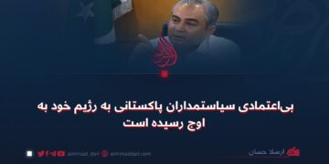بی‌اعتمادی سیاستمداران پاکستانی به رژیم خود به اوج رسیده است