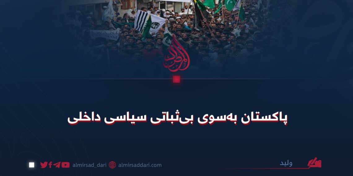پاکستان به‌سوی بی‌ثباتی سیاسی داخلی