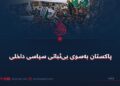 پاکستان به‌سوی بی‌ثباتی سیاسی داخلی