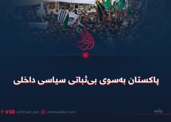 پاکستان به‌سوی بی‌ثباتی سیاسی داخلی