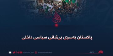 پاکستان به‌سوی بی‌ثباتی سیاسی داخلی