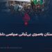 پاکستان به‌سوی بی‌ثباتی سیاسی داخلی