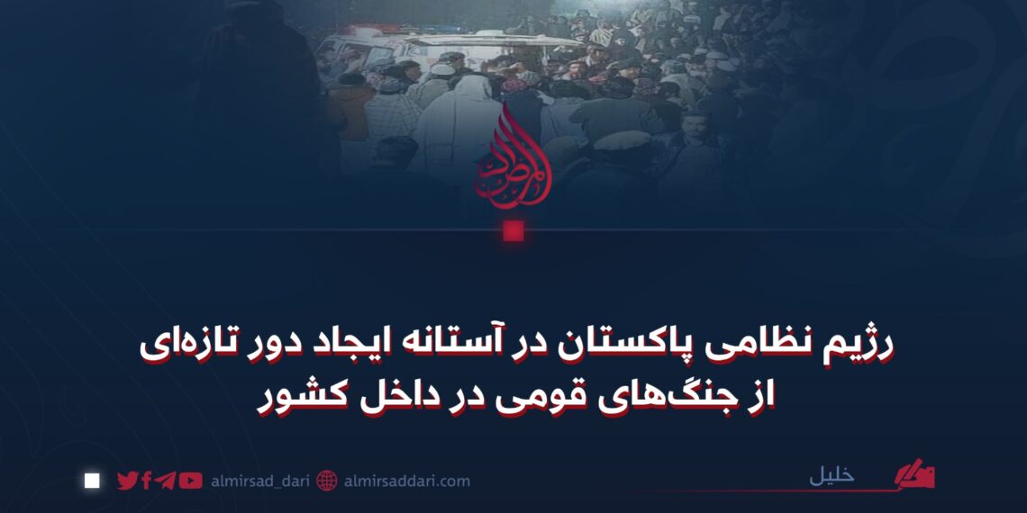 رژیم نظامی پاکستان در آستانه ایجاد دور تازه‌ای از جنگ‌های قومی در داخل کشور