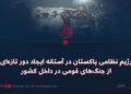 رژیم نظامی پاکستان در آستانه ایجاد دور تازه‌ای از جنگ‌های قومی در داخل کشور