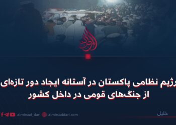 رژیم نظامی پاکستان در آستانه ایجاد دور تازه‌ای از جنگ‌های قومی در داخل کشور