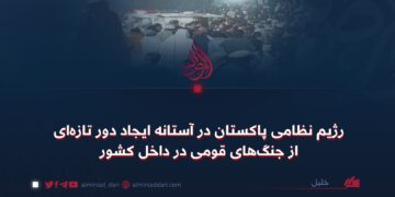 رژیم نظامی پاکستان در آستانه ایجاد دور تازه‌ای از جنگ‌های قومی در داخل کشور