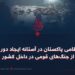 رژیم نظامی پاکستان در آستانه ایجاد دور تازه‌ای از جنگ‌های قومی در داخل کشور