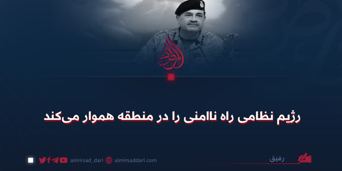 رژیم نظامی راه ناامنی را در منطقه هموار می‌کند