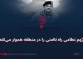 رژیم نظامی راه ناامنی را در منطقه هموار می‌کند