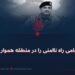 رژیم نظامی راه ناامنی را در منطقه هموار می‌کند