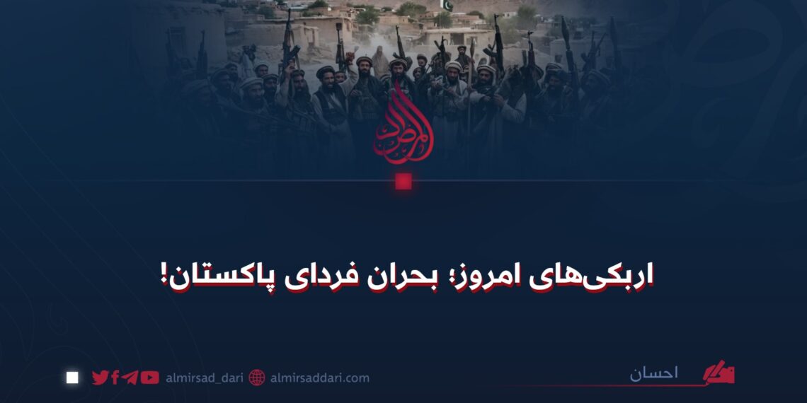 اربکی‌های امروز؛ بحران فردای پاکستان!