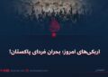 اربکی‌های امروز؛ بحران فردای پاکستان!