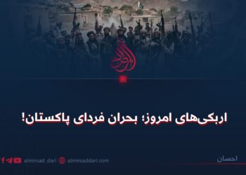 اربکی‌های امروز؛ بحران فردای پاکستان!