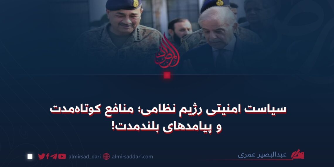 سیاست امنیتی رژیم نظامی؛ منافع کوتاه‌مدت و پیامدهای بلندمدت!