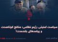 سیاست امنیتی رژیم نظامی؛ منافع کوتاه‌مدت و پیامدهای بلندمدت!