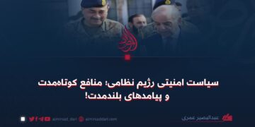 سیاست امنیتی رژیم نظامی؛ منافع کوتاه‌مدت و پیامدهای بلندمدت!
