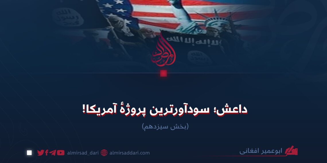 داعش؛ سودآورترین پروژهٔ آمریکا!  بخش سیزدهم