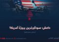داعش؛ سودآورترین پروژهٔ آمریکا!  بخش سیزدهم