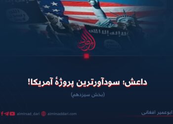 داعش؛ سودآورترین پروژهٔ آمریکا!  بخش سیزدهم