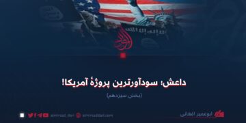 داعش؛ سودآورترین پروژهٔ آمریکا!  بخش سیزدهم
