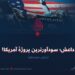داعش؛ سودآورترین پروژهٔ آمریکا!  بخش سیزدهم