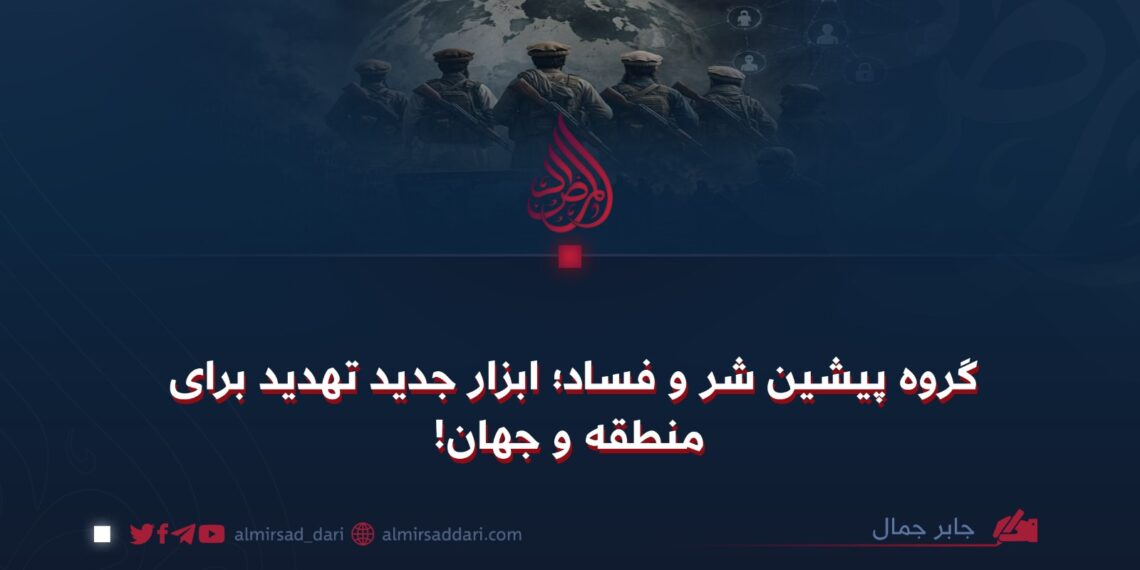 گروه‌ پیشین شر و فساد؛ ابزار جدید تهدید برای منطقه و جهان!