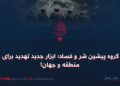 گروه‌ پیشین شر و فساد؛ ابزار جدید تهدید برای منطقه و جهان!