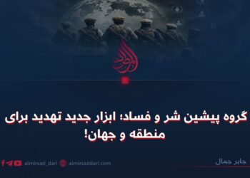 گروه‌ پیشین شر و فساد؛ ابزار جدید تهدید برای منطقه و جهان!