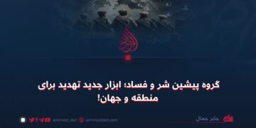 گروه‌ پیشین شر و فساد؛ ابزار جدید تهدید برای منطقه و جهان!