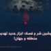 گروه‌ پیشین شر و فساد؛ ابزار جدید تهدید برای منطقه و جهان!