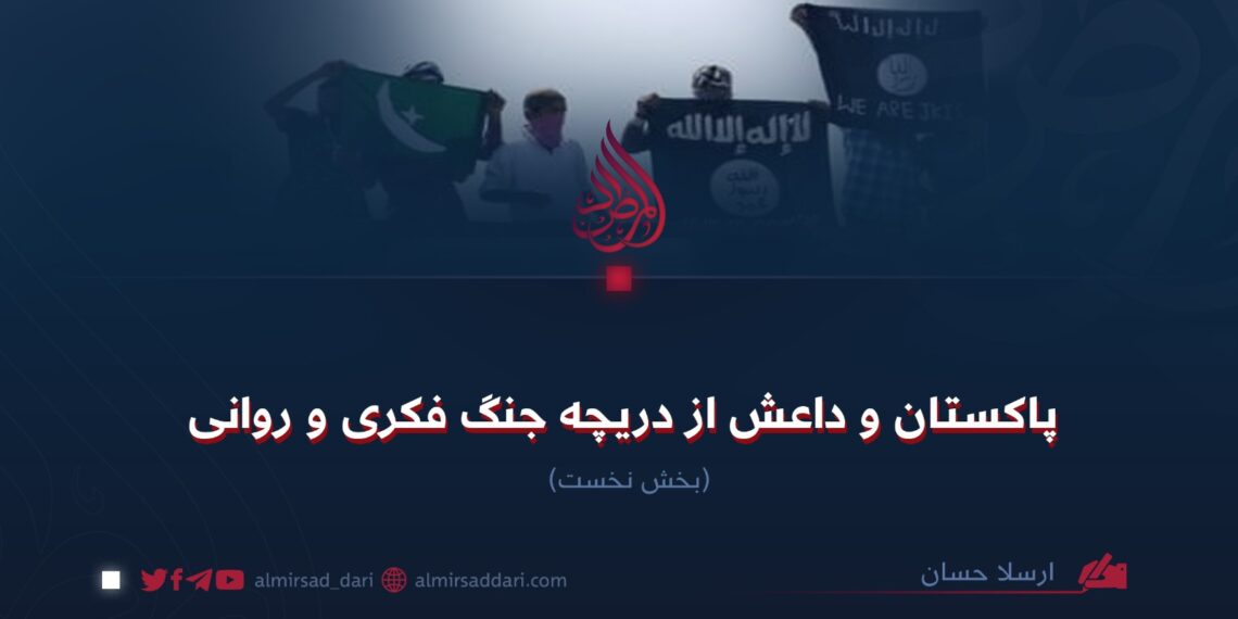 پاکستان و داعش از دریچهٔ جنگ فکری و روانی  بخش نخست