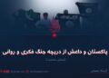 پاکستان و داعش از دریچهٔ جنگ فکری و روانی  بخش نخست