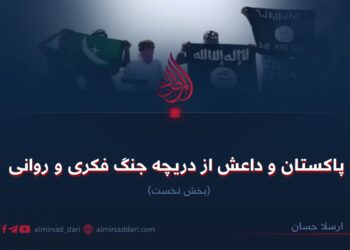 پاکستان و داعش از دریچهٔ جنگ فکری و روانی  بخش نخست