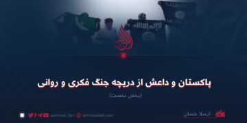 پاکستان و داعش از دریچهٔ جنگ فکری و روانی  بخش نخست