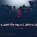 پاکستان و داعش از دریچهٔ جنگ فکری و روانی  بخش نخست