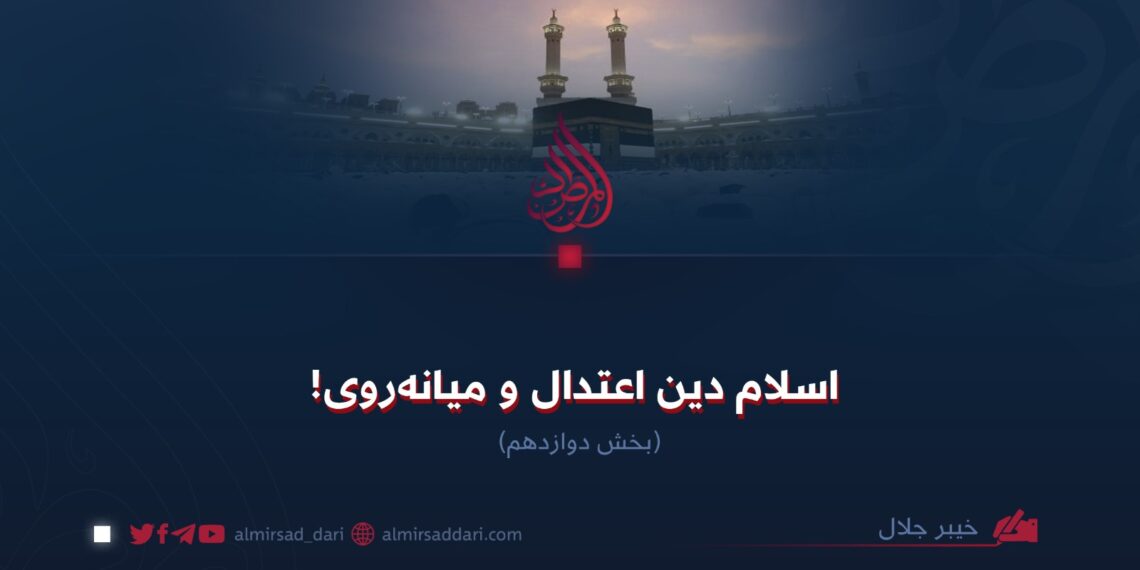 اسلام دین اعتدال و میانه‌روی!  بخش دوازدهم