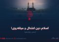 اسلام دین اعتدال و میانه‌روی!  بخش دوازدهم