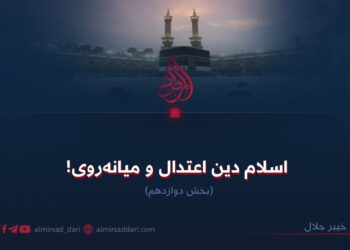اسلام دین اعتدال و میانه‌روی!  بخش دوازدهم