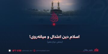 اسلام دین اعتدال و میانه‌روی!  بخش دوازدهم
