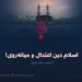اسلام دین اعتدال و میانه‌روی!  بخش دوازدهم