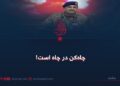 چاه‌کن در چاه است!