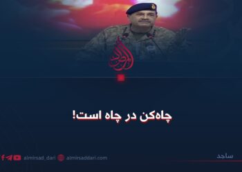 چاه‌کن در چاه است!