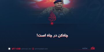 چاه‌کن در چاه است!