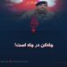 چاه‌کن در چاه است!