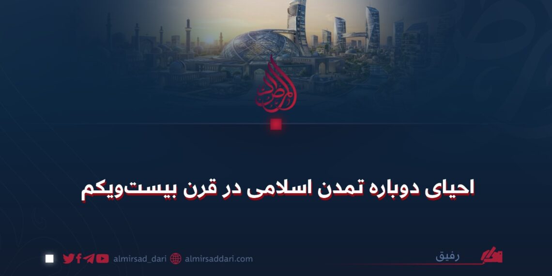 احیای دوبارهٔ تمدن اسلامی در قرن بیستویکم