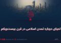 احیای دوبارهٔ تمدن اسلامی در قرن بیستویکم