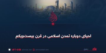 احیای دوبارهٔ تمدن اسلامی در قرن بیستویکم